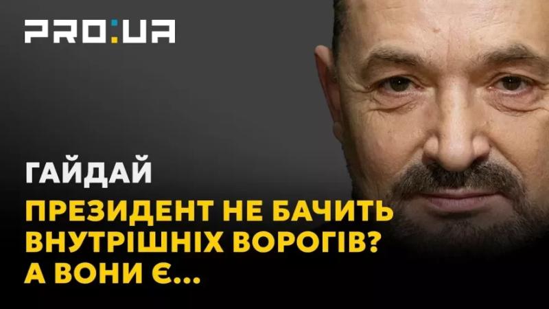 Сергій Гайдай: Ніякий план перемоги не спрацює, якщо не бачиш внутрішніх ворогів-корупціонерів!