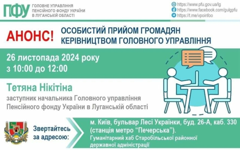 У вівторок в Києві переселенці можуть звернутися до керівництва ПФУ Луганщини