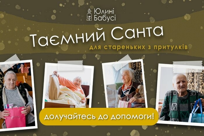 "Таємний Санта" для тих, у кого нікого нема: привітайте зі святами самотніх бабусь і дідусів