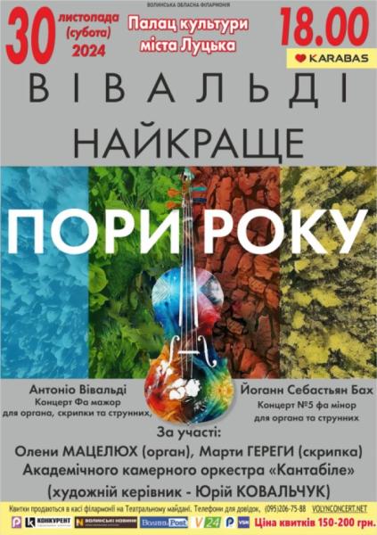 Лучан кличуть на концерт «Вівальді. Найкраще. Пори року»