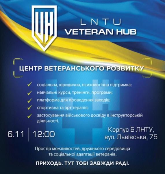 У Луцьку працюватиме центр ветеранського розвитку «LNTU VETERAN HUB»