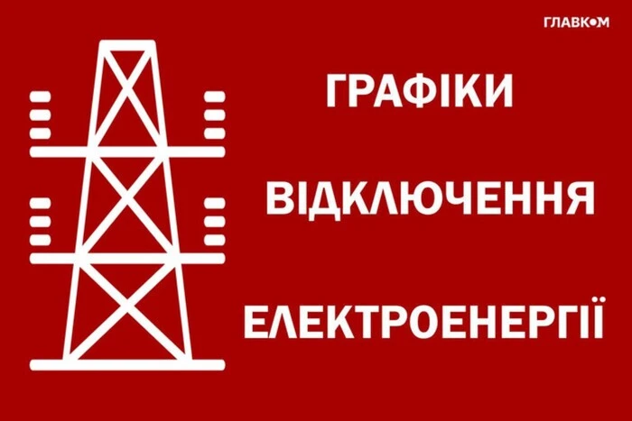 «Укренерго» оновило графіки відключень для Києва та області на 9 грудня