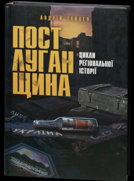 Регіональна історія Луганщини: чому кожному варто прочитати книгу "Постлуганщина: цикли регіональної історії"