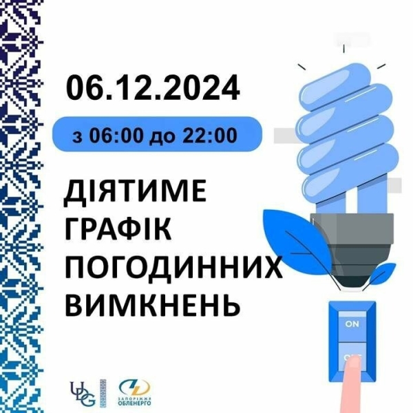 Запоріжжяобленерго оприлюднило графік відключення світла на 6 грудня