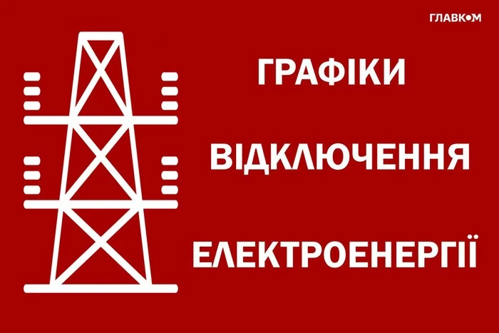 Відключення світла в Києві та області 30 грудня: як діють графіки