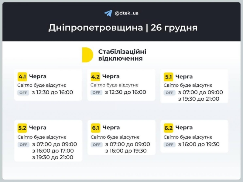 Графік відключення електроенергії на 26 грудня: коли не буде світла у четвер