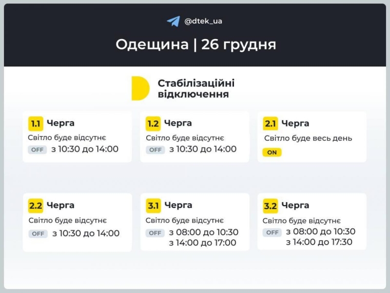 Графік відключення електроенергії на 26 грудня: коли не буде світла у четвер