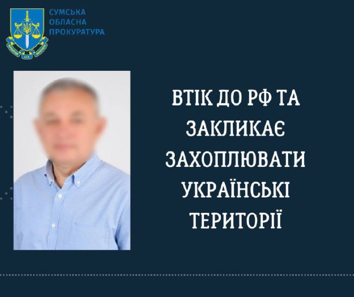 На Сумщині заочно судитимуть депутата, який утік до рф та закликає захоплювати українські території