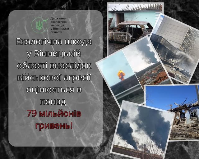 Росія завдала шкоди довкіллю Вінниччини майже на 80 мільйонів гривень