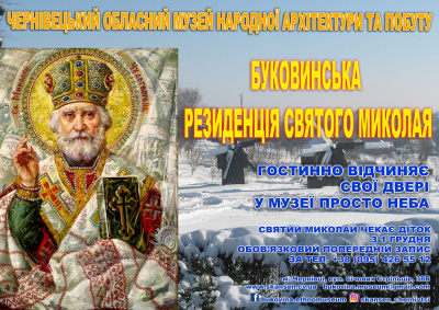 Відсьогодні у Чернівцях запрацювала Резиденція святого Миколая