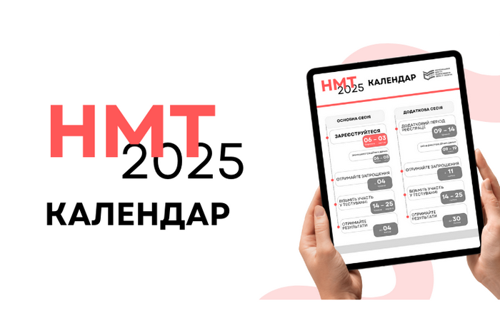 Затверджено календар проведення НМТ-2025: дати, етапи та реєстрація