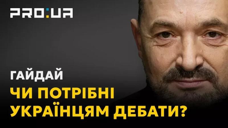 Сергій Гайдай: "Українські публічні діячі сприймають пропозицію дебатів як наїзд та образу"