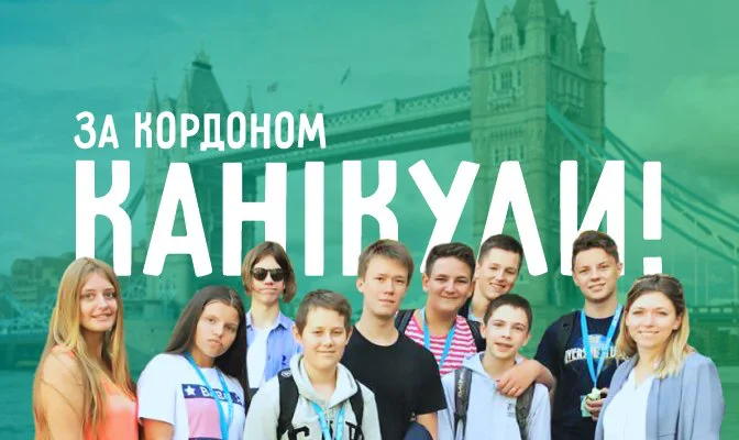 Літні канікули за кордоном