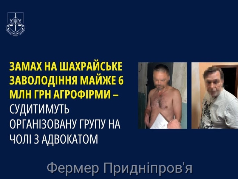 На Дніпропетровщині судитимуть організовану групу на чолі з адвокатом, яка хотіла заволодіти майже 6 млн грн агропідприємства