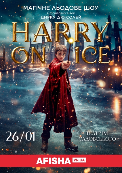 У неділю у Вінниці зірок Цирку дю Солей і льодове шоу «HARRY ON ICE»