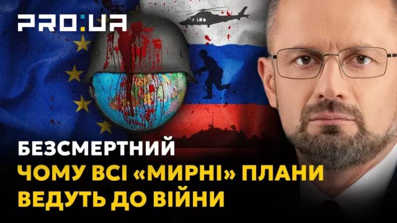 Роман Безсмертний: Чому безліч мирних планів не приведуть Україну до справедливого миру?