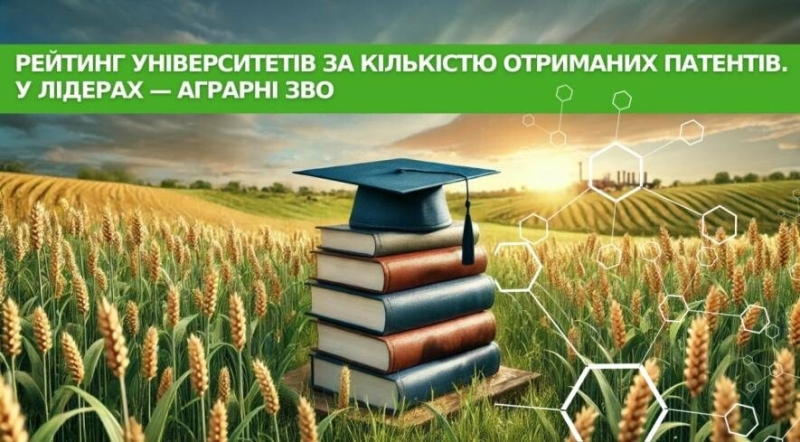 У лідерах — аграрні ЗВО. Рейтинг університетів за кількістю отриманих патентів