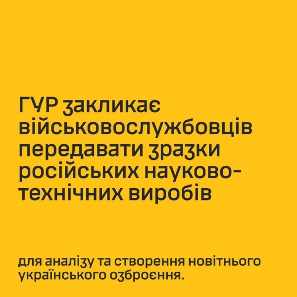 ГУР МО України закликає передавати трофейну техніку для аналізу і створення нової зброї