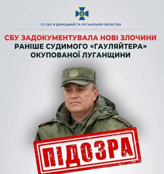 СБУ задокументувала нові злочини раніше судимого «гауляйтера» окупованої Луганщини