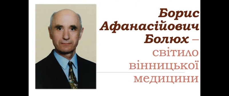 Помер професор, засновник курсу онкології у Вінницькому медичному інституті Борис Болюх