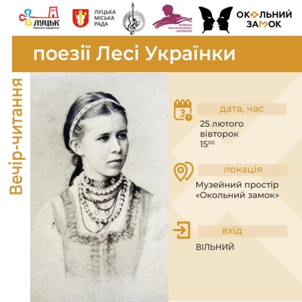 У Луцьку в день народження Лесі Українки читатимуть її поезію