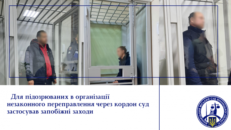 У Вінниці оголосили про запобіжні заходи трьом чоловікам, які організували незаконне переправлення осіб через кордон