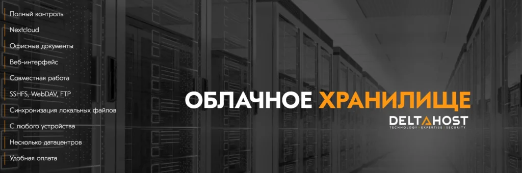 облачное хранилище deltahost