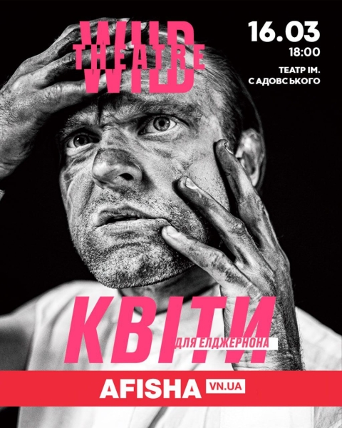 16 березня Дикий театр привезе у Вінницю «Квіти для Елджернона»