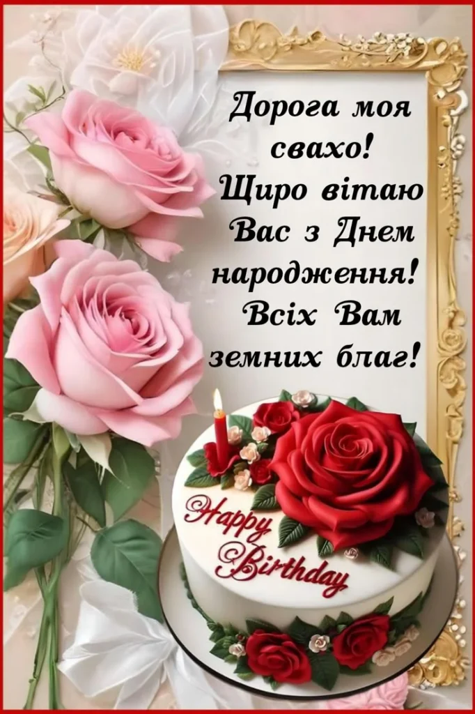 з днем народження свасі в картинках