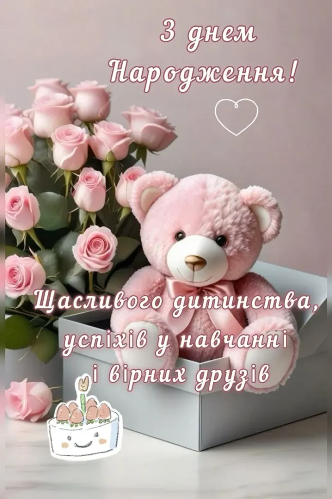 Привітання з днем народження дівчинці підлітку своїми словами