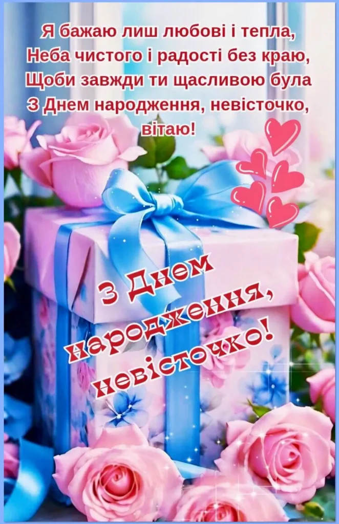 Привітання з днем народження невістці своїми словами