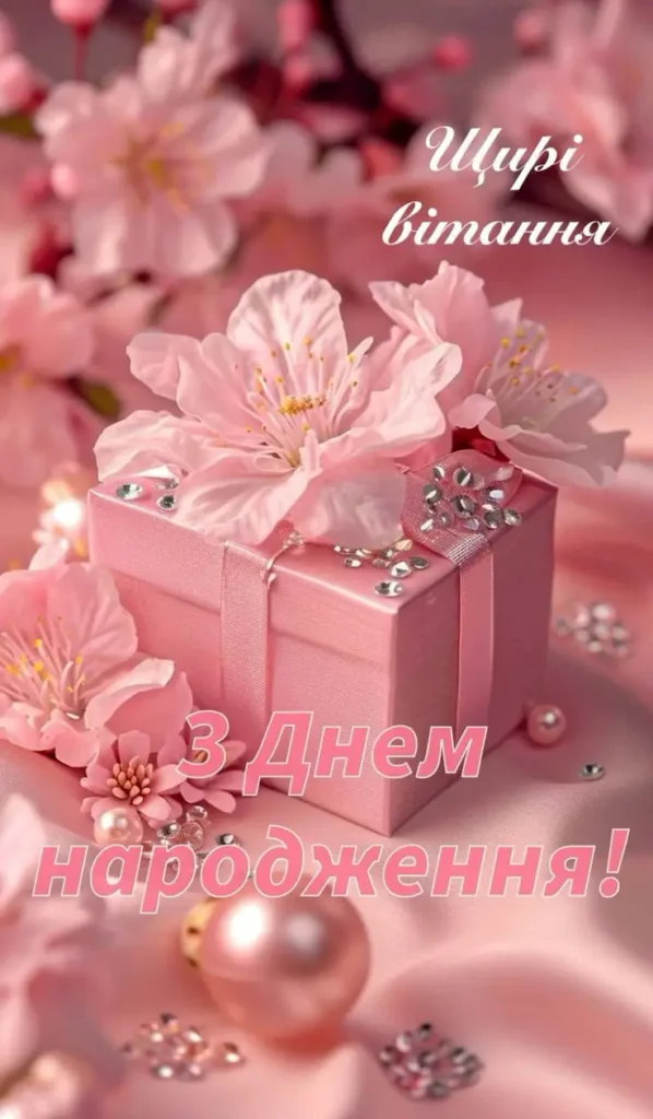 Милі привітання дівчинці