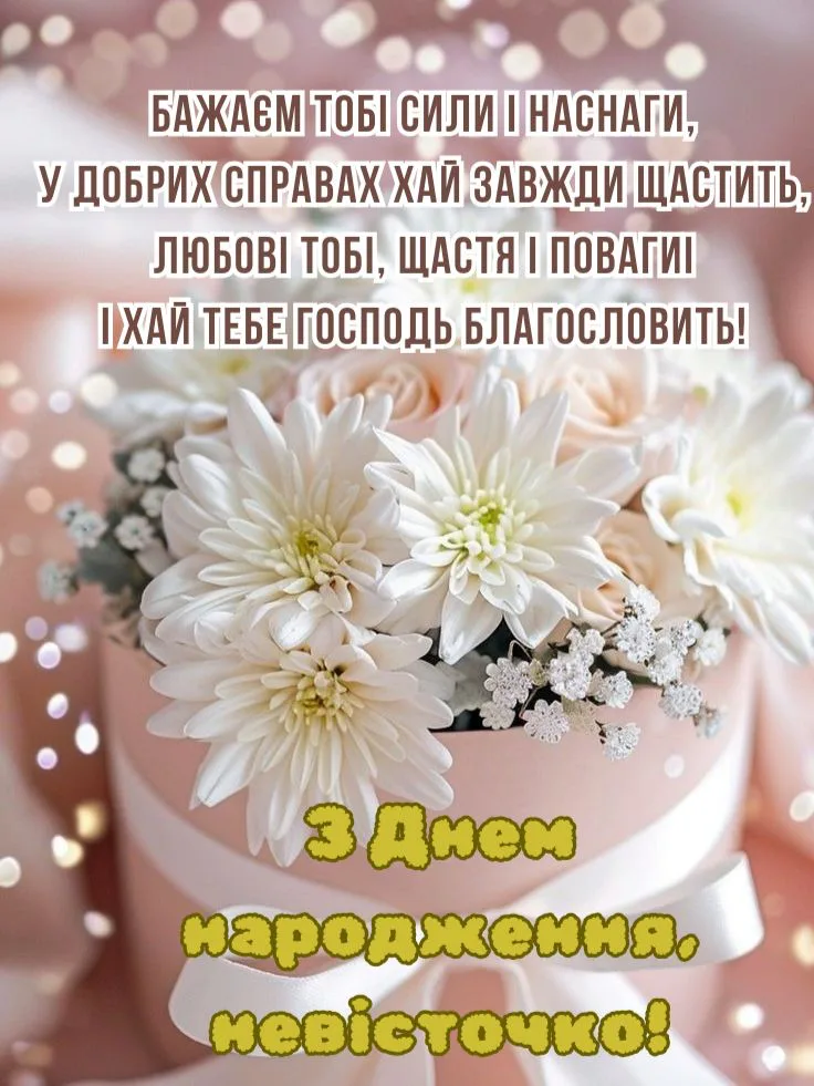 зворушливі привітання з днем народження невістці