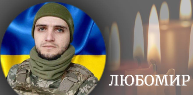 На війні загинув 30-річний прикарпатець Любомир Базиляк