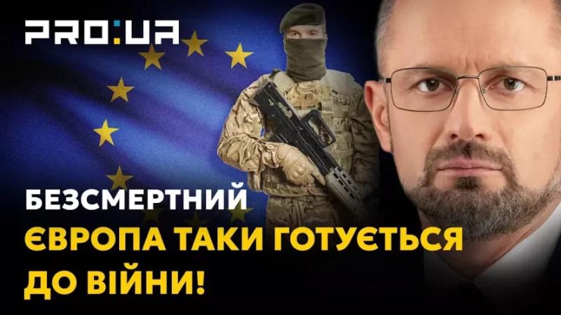 Роман Безсмертний: Європа таки почала підготовку до війни з росією!