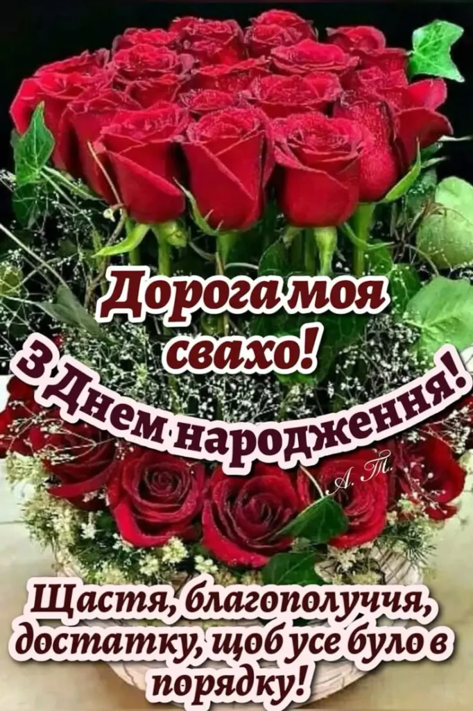 Привітання з днем народження свасі своїми словами