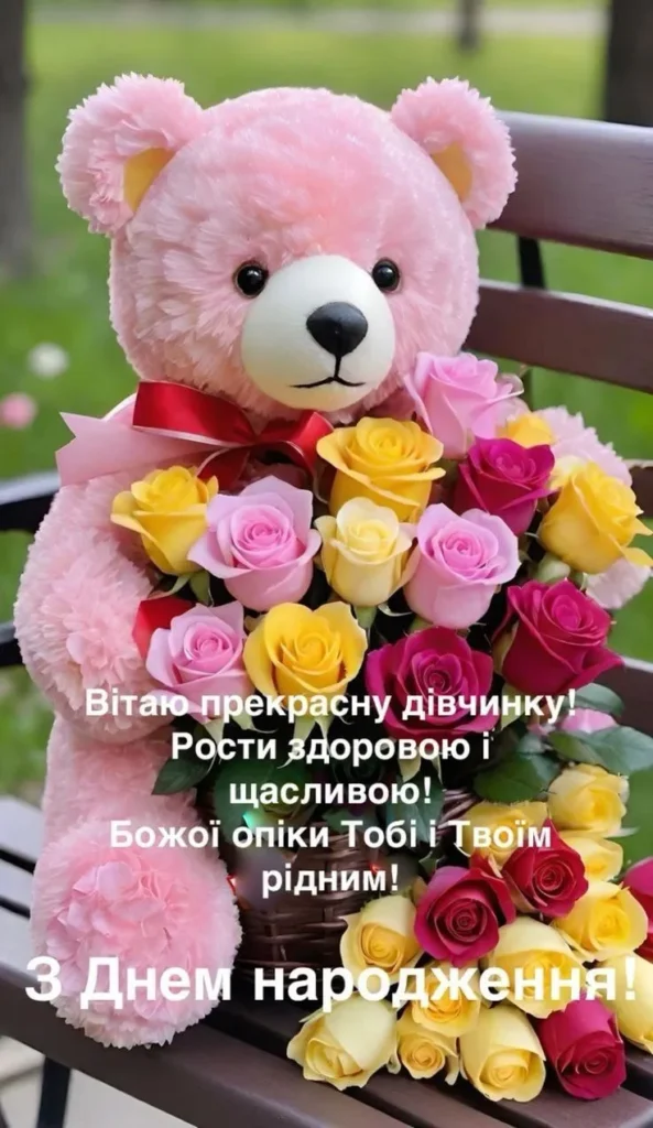 зворушливе привітання з днем народження дівчинці