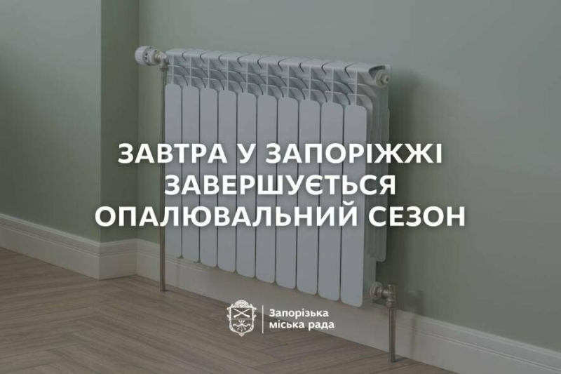 У Запоріжжі завершується опалювальний сезон