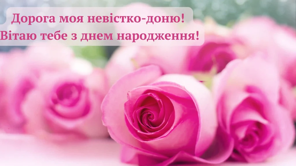 нові Привітання з днем народження невістці від свекрухи своїми словами