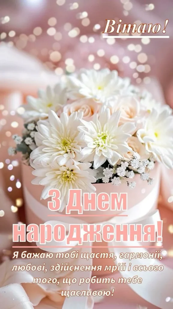 зворушливі привітання з днем народження невістці