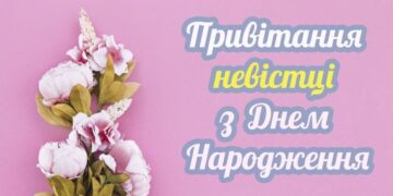 Привітання з днем ​​народження невістці від свекрухи