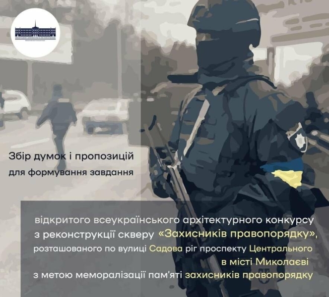 Миколаївці можуть висловитись щодо бачення реконструкції скверу «Захисників правопорядку».