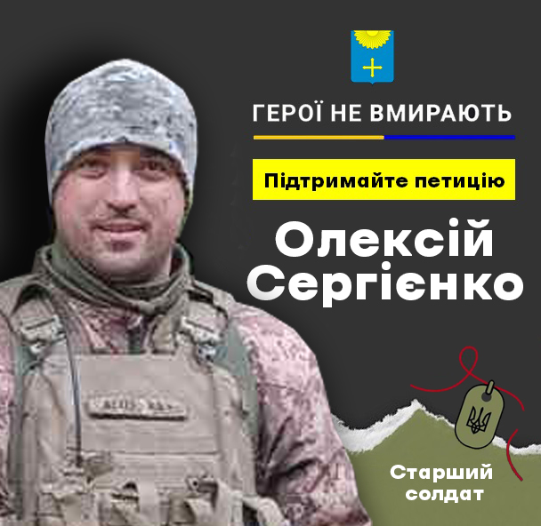 Підпишіть петицію за присвоєння звання «Герой України» охтирчанину Олексію Сергієнку