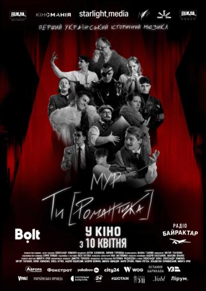 У Луцьку відбудеться  допрем&rsquo;єрний показ мюзиклу &laquo;МУР. Ти [Романтика] в кіно&raquo;