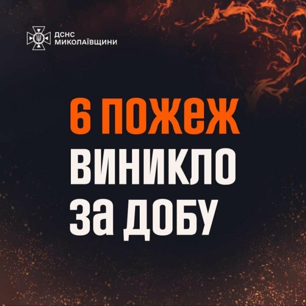 У Миколаєві палало. Рятувальники ліквідували п'ять пожеж