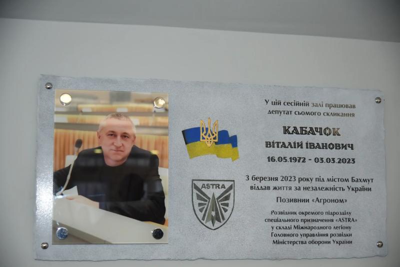 У Полтавській обласній раді відкрили меморіальну дошку добровольцеві й депутату Віталієві Кабачку
