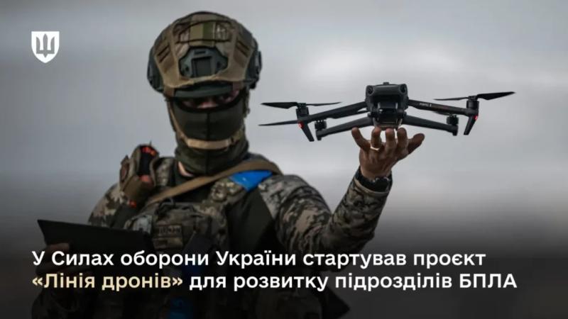 У Силах оборони України стартував проєкт «Лінія дронів» для розвитку підрозділів БПЛА