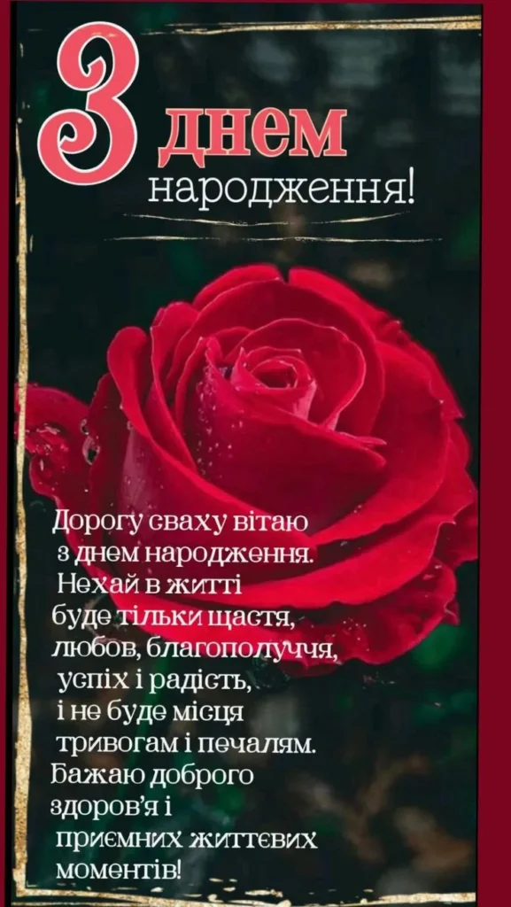 Привітання з днем народження свасі своїми словами