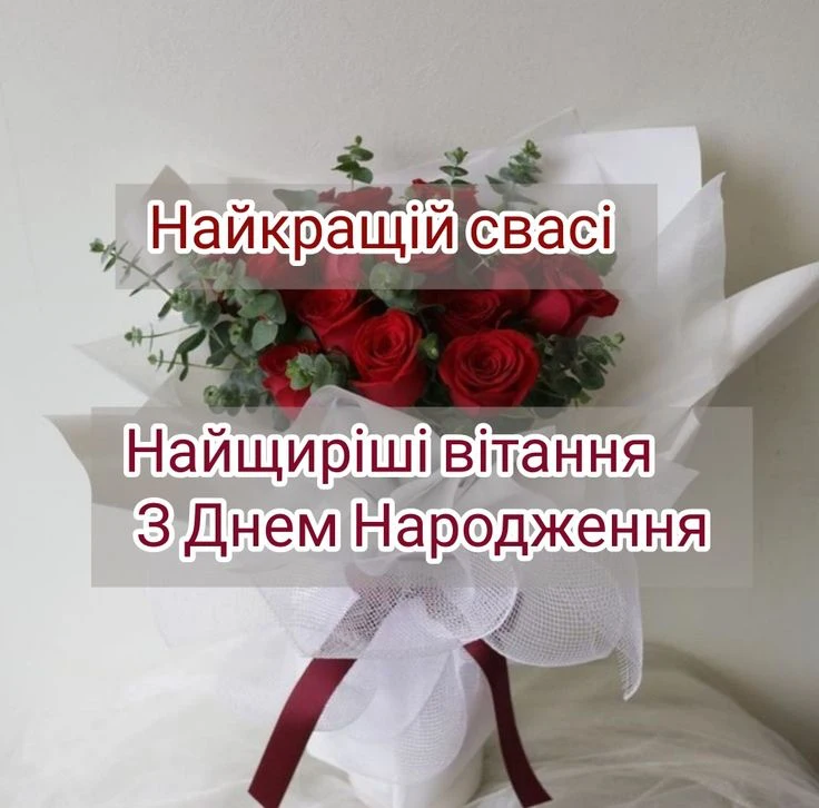 з днем народження свасі