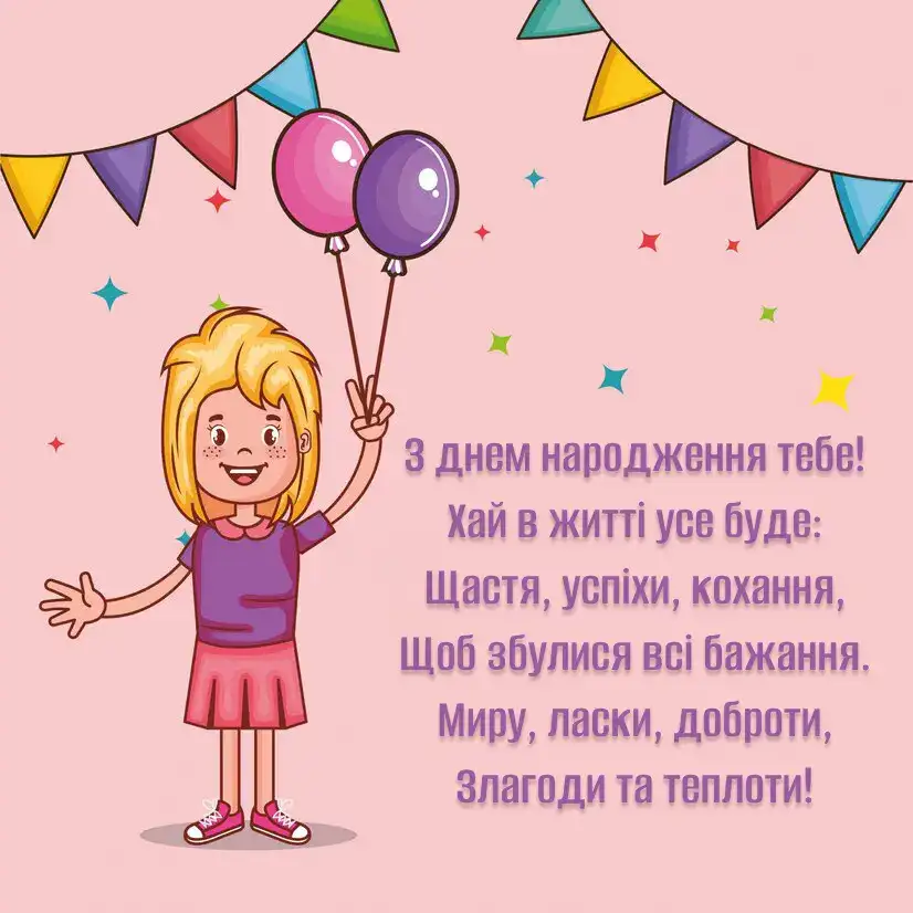 веселі Привітання з днем народження дівчинці підлітку